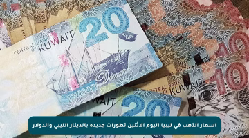 أسعار الذهب في ليبيا اليوم الاثنين تطورات جديدة بالدينار الليبي والدولار
